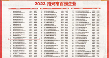 亚洲骚屄777CON权威发布丨2023绍兴市百强企业公布，长业建设集团位列第18位
